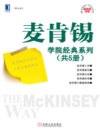 【美】弗里嘉（Friga,P.N.）；【美】麦肯锡（McKinsey & amp; Company）；【美】埃德莎姆（Edersheim,E.H.）；【美】拉塞尔（Rasiel，E.M.） — 麦肯锡学院经典系列（共5册）