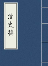趙爾巽 — 清史稿 目录