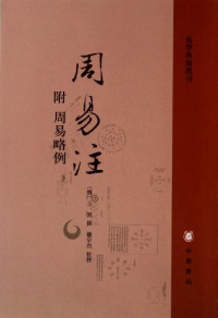 王弼, 楼宇烈 — 周易注