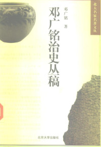 邓广铭 — 邓广铭治史丛稿