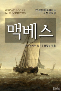 셰익스피어 원저 / 편집부 엮음 — 23분만에 독파하는 고전 멘토링 - 맥베스