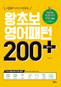 박신규 — 왕초보 영어패턴 200 플러스