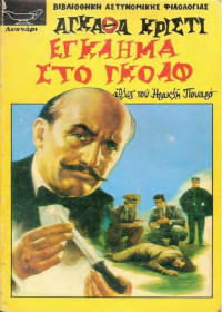 Agatha Christie  — Έγκλημα στο γκολφ