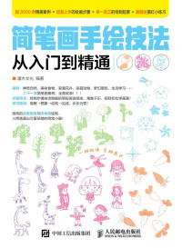 灌木文化 — 简笔画手绘技法从入门到精通
