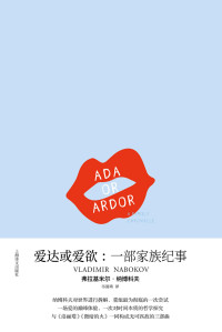 弗拉基米尔·纳博科夫 (Vladimir Nabokov) — 爱达或爱欲: 一部家族纪事 (纳博科夫作品系列)