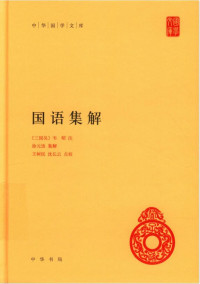 [三国吴]韦昭注； 徐元诰集解；王树民 沈长云点校 — [中华国学文库]国语集解