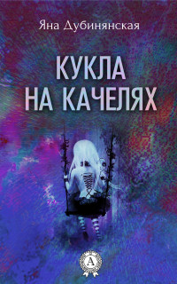 Яна Юрьевна Дубинянская — Кукла на качелях. (Сборник рассказов)