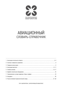 коллектив — Авиационный словарь-справочник англ - рус
