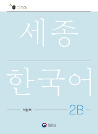 King Sejong Institute — 세종한국어 익힘책 2B