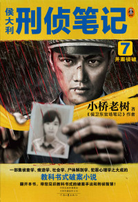 小桥老树 — 侯大利刑侦笔记7：并案侦破 （一部集侦查学、痕迹学、社会学、尸体解剖学、犯罪心理学之大成的教科书式破案小说。集侦查学、痕迹学、社会学、尸体解剖学、犯罪心理学之大成的教科书式破案小说！足印提取、指纹提取、DNA提取、微表情分析、侦查通信技术……带你见识教科书式的破案手法和刑侦智慧！）
