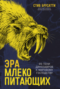 Стив Брусатти — Эра млекопитающих: Из тени динозавров к мировому господству
