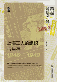 贺江枫 — 跨越阶层差异-上海工人的组织与生存（1945-1949）（启微系列）