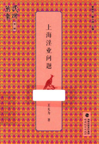 王无为著 — 上海淫业问题