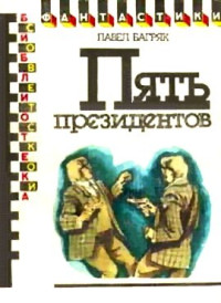 Павел Багряк — Пять президентов. Научно-фантастический роман
