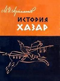 Михаил Илларионович Артамонов — История хазар