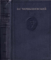 Чернышевский Н. Г. — Полное собрание сочинений. Т. 11. 1860-1861 гг.