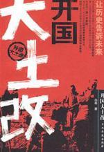 白希 — 开国大土改