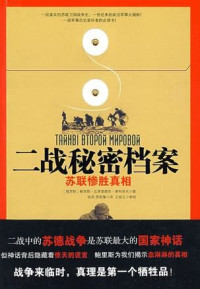 鲍里斯·瓦季莫维奇·索科洛夫 — 二战秘密档案-苏联惨胜真相