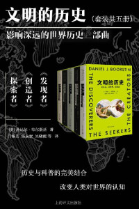 丹尼尔·布尔斯廷(Daniel Boorstin) — 文明的历史：发现者、创造者、探索者(全5册)(上海译文出品！著名文学派史学家布尔斯廷史诗巨著，重现三千多年西方文化艺术所经历的三大探索时代，历史与科普的完美结合)
