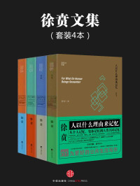 徐贲 — 徐贲文集（共4册）