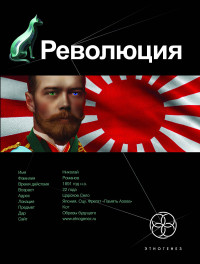 Юрий  Бурносов [Бурносов f.c] — Революция. Книга 1. Японский городовой э-4