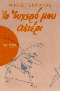 Νίκος Τσιφόρος — Το τυχερό μου αστέρι