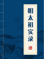 明·胡广 — 大明太祖高皇帝实录