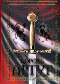 Теренс Хэнбери Уайт — Король Артур (сборник)