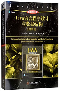梁勇 — Java语言程序设计与数据结构 进阶篇 第11版