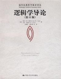 欧文·M·柯匹 (Irivng M.Copi), 卡尔·科恩 (Carl Cohen) — 逻辑学导论（第11版）