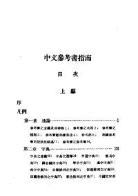民国丛书第一编100-中文参考书指南.pdf — 民国丛书第一编100-中文参考书指南.pdf