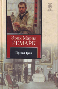 ЭрихМарияРемарк — Приют Грез