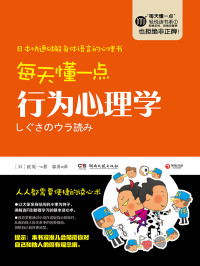 【日】匠英一 — 每天懂一点·行为心理学
