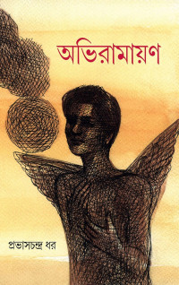 প্রভাসচন্দ্র ধর — অভিরামায়ণ
