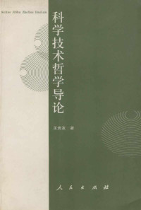 王贵友 — 科学技术哲学导论
