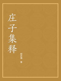 autumnc — 庄子集释6寸