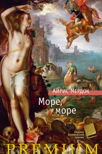 Айрис Мердок — Море, море