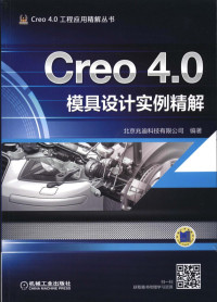 Creo_4.0模具设计实例精解.pdf — Creo_4.0模具设计实例精解.pdf
