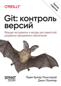 Прем Кумар Понуторай, Джон Лолигер — Git: контроль версий. 3-е изд.