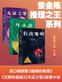 紫金陈 — 紫金陈：推理之王系列（全新修订版·全3册）