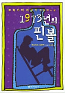 무라카미하루키 — 1973년의 핀볼(개정판)(양장본 HardCover)