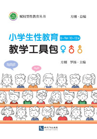 方刚 罗扬 — 小学生性教育教学工具包（6-9岁/10-12岁）