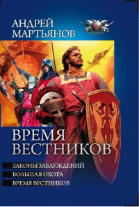 Андрей Мартьянов — Законы заблуждений. Большая охота. Время вестников
