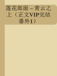 Unknown — 莲花郎面 – 青云之上（正文VIP完结 番外1）