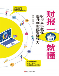 薛兆亨,徐林宽 — 财报一看就懂 : 财报高手教你提升创业投资赚钱力（要变有钱，就得懂有钱人的语言，看懂财务数字，就等于拿到了成为有钱人的钥匙，手把手为你解析创业过程中最重要的基本财务知识）