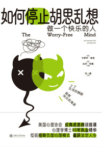 【美】卡罗尔·克肖 【美】比尔·韦德 — 如何停止胡思乱想做一个快乐的人