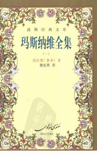 (伊朗)莫拉维(鲁米)著 — 玛斯纳维全集（一）