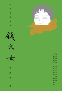 章诒和 — 钱氏女