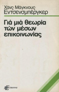 Χανς Μάγκνους Εντσενσμπέργκερ — Για μια θεωρία των μέσων επικοινωνίας
