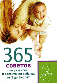 Е. Кирилловская & Татьяна Юрьевна Яновская — 365 советов по развитию и воспитанию ребенка от 1 до 3 лет